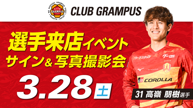 【名古屋グランパス】3/28（土）オフィシャルグッズショップ 「クラブグランパス」 高嶺　朋樹選手来店イベント実施のお知らせ