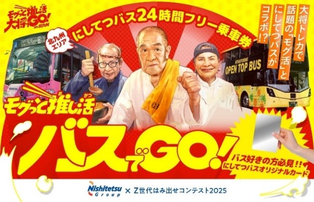 「モグっと推し活バスでGO！北九州２４時間フリー乗車券」2026年3月20日～31日の期間限定で販売します