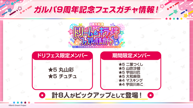 【ガルパ】「バンドリ！TV LIVE 2026」#305にて発表した、9周年記念ドリーム＆キラメキフェスティバルガチャ続報や9周年記念イベント情報など、ガルパ新情報まとめ！