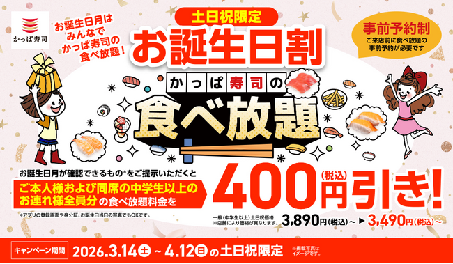 お誕生日月は、みんなでかっぱ寿司の食べ放題！“一緒に祝うと、みんなもおトク！” お誕生日月の方がいれば、ご本人様※と同一グループの皆さま全員※、食べ放題が土日祝価格より４００円引きに！