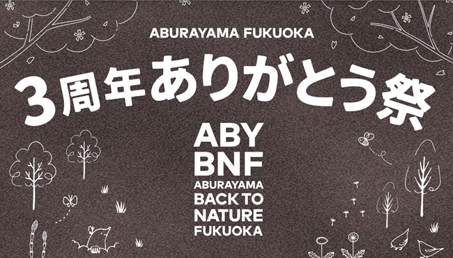 ABURAYAMA FUKUOKA 3周年ありがとう祭