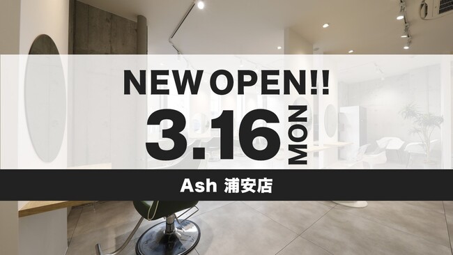 美容室 Ash 浦安店が3月16日(月)オープン