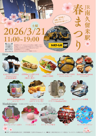 ekinico 南久留米駅「春祭り」イベント開催!