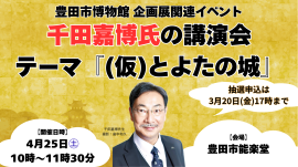 千田嘉博氏の講演会バナー 千田嘉博氏の講演会バナー