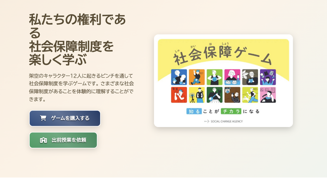社会保障ゲーム、受注販売を開始（5/1まで）