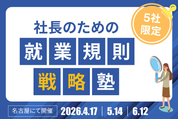 【5社限定】「社長のための就業規則戦略塾」名古屋にてリアル開催決定。