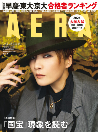 表紙・宝塚歌劇団月組トップスター 鳳月杏／特集「国宝」現象を読む／「AERA」3月17日（火）発売