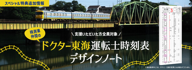 【ＪＲ東海】ドクターイエロー（Ｔ４編成）公式ワイヤレスイヤホン製作　クラウドファンディング返礼品追加のお知らせ　～“在来線のお医者さん”「ドクター東海」運転士時刻表デザインノートを追加～