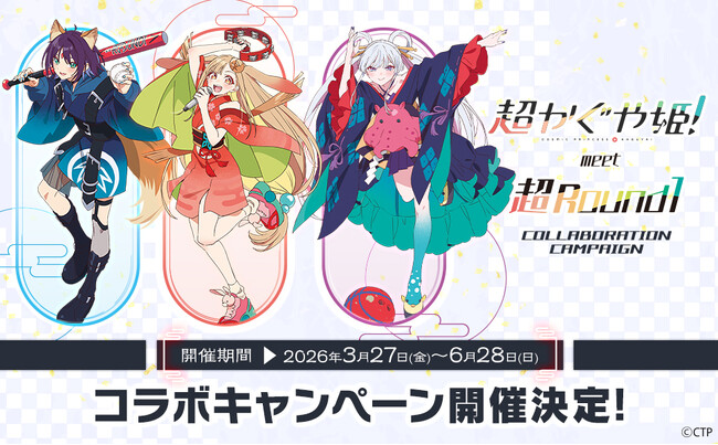 『超かぐや姫！』と「ROUND1」のコラボキャンペーンが開催決定！