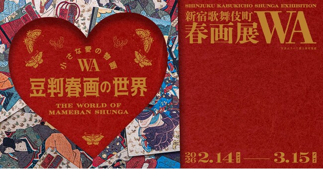 【ArtStickerでチケット販売中】世界初、手のひらサイズの春画「豆判」約300点を一挙公開。「『小さな愛の物語ー豆判春画の世界ー』新宿歌舞伎町春画展WA　会期は3月15日まで。