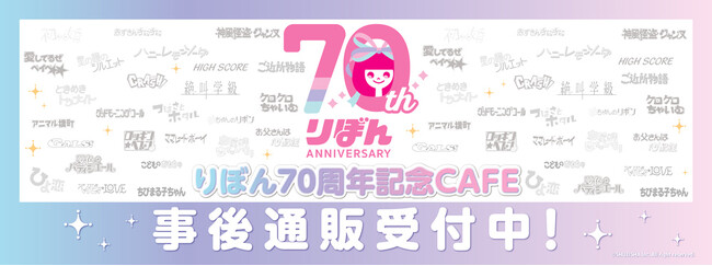 りぼん70周年記念CAFEの事後通販スタート！