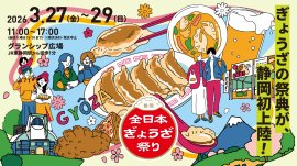 全日本ぎょうざ祭り in 静岡