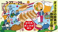 日本最大級の餃子イベント 静岡初上陸！「全日本ぎょうざ祭り」@グランシップ広場　前売入場券を3月7日(土)から販売開始