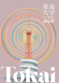 東海大学が4月からの新年度に先駆けて「大学案内2027」を発行、3月のオープンキャンパスで配布 ―「ウズウズしてる？」をテーマに全62学科・専攻の学生が登場