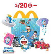 3月20日(金)より期間限定販売！ハッピーセット(R)「ドラえもん」