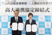【人間総合科学大学】山村国際高等学校と高大連携協定を締結いたしました