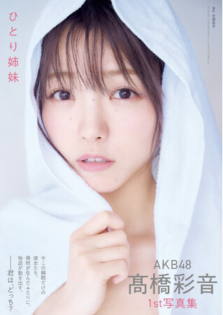 AKB48 高橋彩音1st写真集 「ひとり姉妹」重版決定!!さらに重版記念イベントも!!