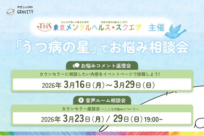 【やさしいSNS 「GRAVITY」】自殺防止月間に合わせて、東京メンタルヘルススクエアと相談会を開催　うつ病コミュニティ162人が語る孤独と繋がりのリアルとは