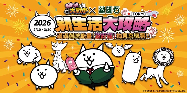 台湾全土12店舗で展開！『にゃんこ大戦争』×台湾大手書店「墊腳石」タイアップ