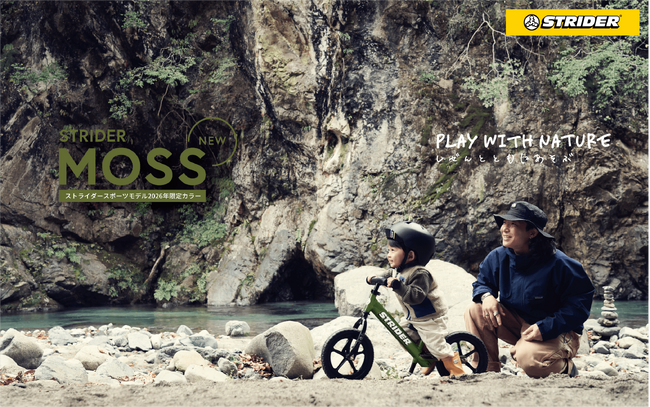 【2026年期間限定販売】ストライダーに新色「MOSS（モス）」が登場！自然の深淵と好奇心を繋ぐアースカラー第4弾、3月13日より先行受注がスタート。