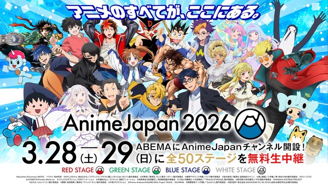 「ABEMA」で「AnimeJapan チャンネル」が期間限定OPEN決定！独占生中継含む「AJステージ」全50ステージを、3月28日（土）・29日（日）に無料生放送！
