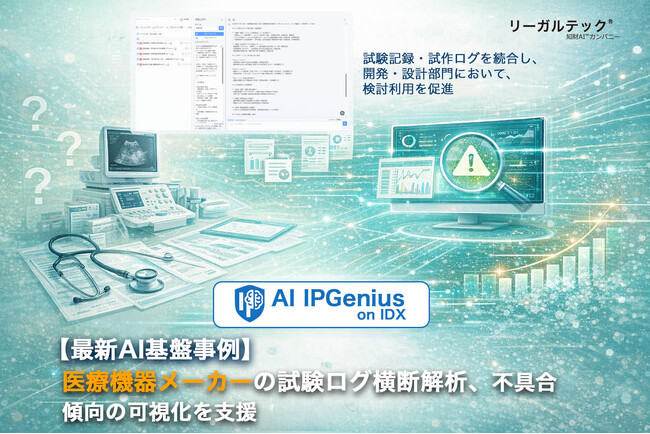 医療機器メーカー開発部門でAI基盤「IPGenius」を初活用、試験ログ・試作記録など非構造データの横断解析事例を公開 AI IPGenius【AI基盤最新事例】