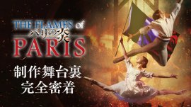 特番「愛と狂気のフランス革命　Kバレエ最新作『パリの炎』」より