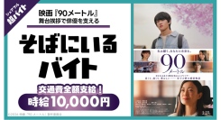 映画の舞台挨拶で“主演俳優をサポート！映画『90メートル』舞台挨拶で山時聡真さんを支える「そばにいるバイト」をシェアフルで募集