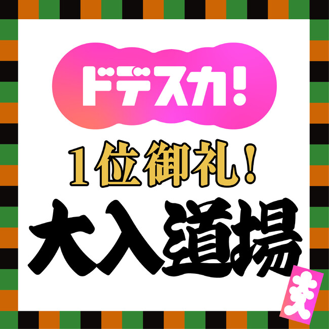 ～ドデスカ！1位御礼～大入道場　サクラベツインに登場！名古屋・東別院で3月28日(土)・29日(日)開催