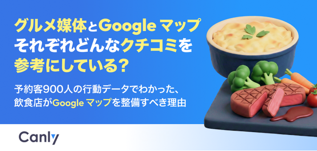【無料レポート公開】グルメ媒体とGoogle マップ それぞれどんなクチコミを参考にしている?
