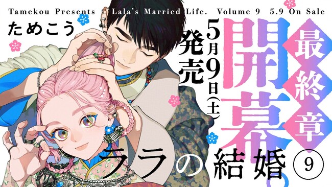 【大人気！異国の花嫁BL】「ララの結婚」（著：ためこう）が2026年5月9日(土)発売決定＆予約受付開始！