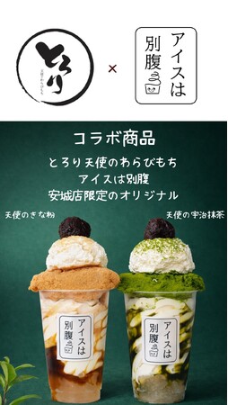 「アイスは別腹」×「とろり天使のわらびもち」安城店がコラボ！安城店限定ソフトやアイスは別腹の人気商品を販売！
