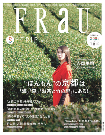 FRaU S-TRIP第７弾“まるごと一冊京都”号の表紙は、京都出身の吉岡里帆！にぎわう京都市を出て、「海」「森」「お茶」の京都＆「竹の里」への旅と、“隠れ宿”を大特集!!