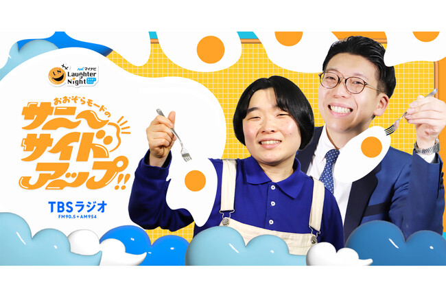 かが屋からバトンタッチ！若手芸人発掘番組『マイナビLaughter Night』後半30分は『おおぞらモードのサニーサイドアップ!!』に決定