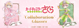 カードキャプターさくら × 執事眼鏡eyemirror カードキャプターさくら × 執事眼鏡eyemirror
