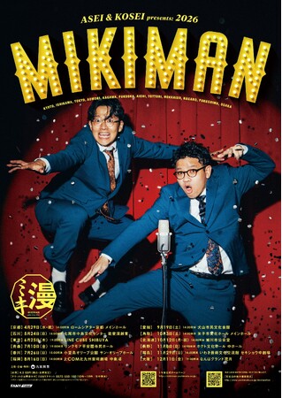ミキ史上最大規模で今年も全国漫才行脚！！『ミキ漫2026 全国ツアー』開催決定！