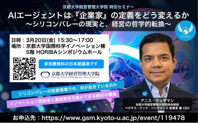 特別セミナー「AIエージェントは企業家の定義をどう変えるか」に米シリコンバレーVC代表アニス・ウッザマンが登壇決定