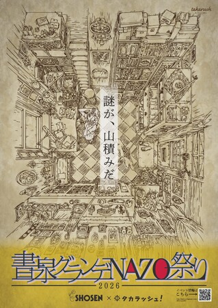 『書泉グランデNAZO祭り』開催【3月14日(土)~5月10日(日)】