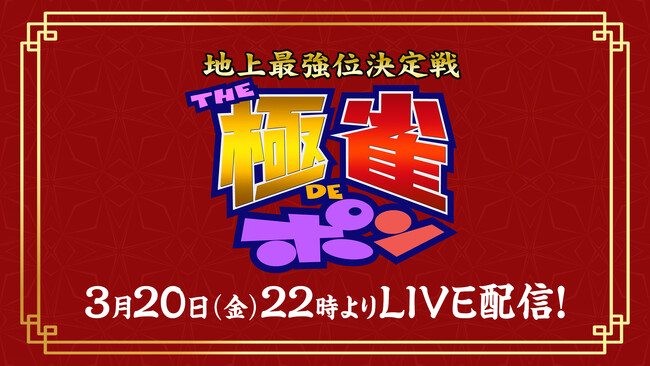 【フジテレビ】二大麻雀番組、『THEわれめDEポン』と『極雀』のコラボが今年も実現！『～地上最強位決定戦～「THE極雀DEポン」』生配信・生放送決定！