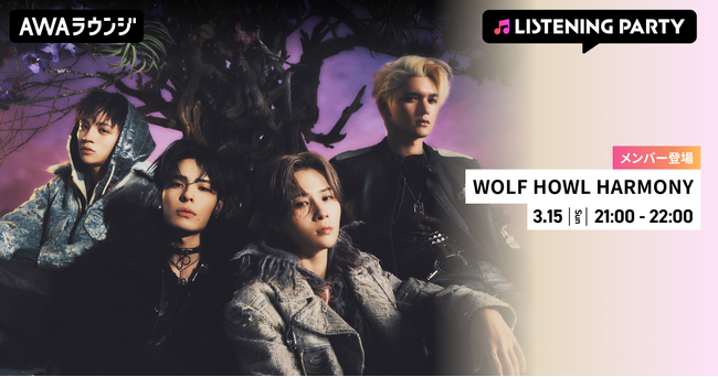 1st EP 『tera』 リリース記念！WOLF HOWL HARMONYのメンバーが生出演するリスニングパーティーをAWAラウンジで開催