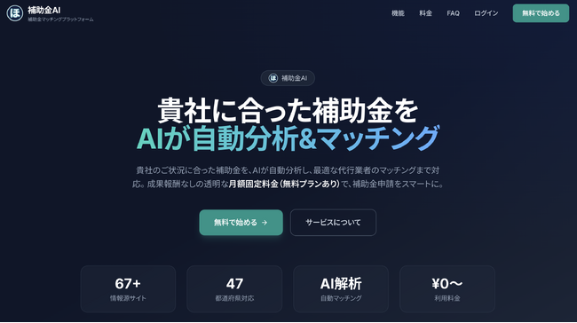 「補助金、知らないだけで損してた...」「補助金AI」正式リリース