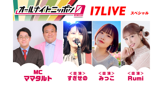 日本を代表する深夜ラジオ番組「オールナイトニッポン0(ZERO)」とのコラボ放送第5弾！3/21「オールナイトニッポン0(ZERO)～17LIVE SP～」に出演する3名のライバーが決定