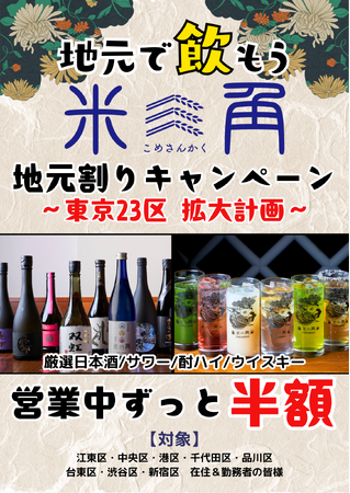 【豊洲・米三角】歓送迎会シーズン到来！大好評「地元割」第8弾は「新宿区」が追加！期間中対象ドリンクがずーっと半額！都内全8区が対象に！対象区在住・在勤者の方が一緒なら同伴の10名様まで割引！