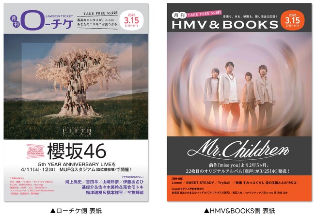 【本日発行】フリーペーパー『月刊ローチケ／月刊HMV&BOOKS』3月15日号の表紙・巻頭特集は「櫻坂46」＆「Mr.Children」！