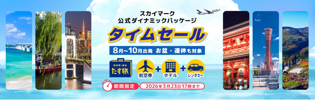 スカイマーク、茨城ー新千歳路線を夏ダイヤで増便！「ボーイング737-8型機」が加わることで、運航体制が強化♪公式ダイナミックパッケージ「たす旅」で増便対象便を3月17日(火) 午前11:00販売開始