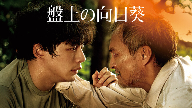 坂口健太郎×渡辺謙の心震える慟哭のヒューマンミステリー『盤上の向日葵』3月15日（日）よりU-NEXT独占で先行配信開始！＆スペシャルインタビュー公開！