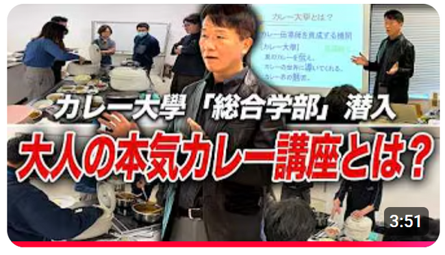「カレーを学問として学ぶ」大人のための、本気の講座です！《【カレーの聖地で熱狂！】カレー大學 総合学部「調理学専門コース」潜入レポート！》動画公開キャンペーン！