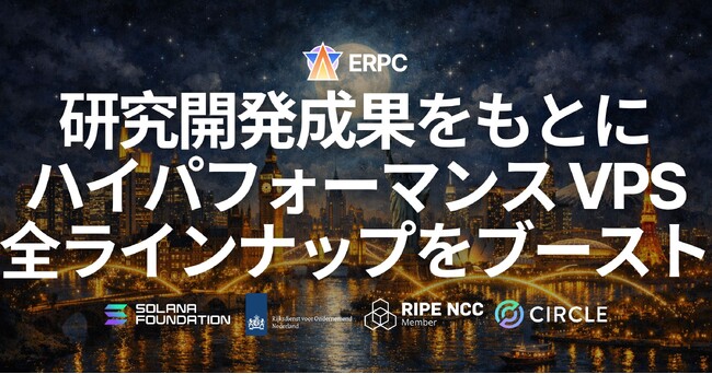 ERPC、研究開発成果をもとにハイパフォーマンス VPS 全ラインナップの全リージョンパフォーマンスブーストを実施。 P99 レイテンシ 150～200ms 改善を観測、価格据え置きで製品リニューアル