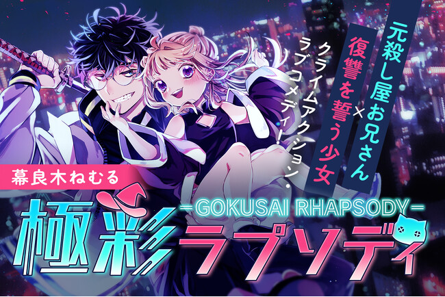 【隔週日曜更新！】おにロリ作家・幕良木ねむる最新話『極彩ラプソディ』LINEマンガ・ebookjapanで先行配信中！──元殺し屋お兄さん×復讐少女のクライムアクション・ラブコメディ│栞（大洋図書）