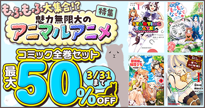 dアニメストアにもふもふや異種族が大集合！アニマルアニメのコミックがセットで50％OFF！